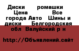 Диски R16 (ромашки) › Цена ­ 12 000 - Все города Авто » Шины и диски   . Белгородская обл.,Валуйский р-н